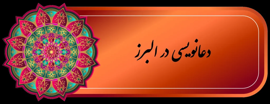 بهترین دعا نویس کرج