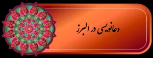 بهترین دعا نویس کرج