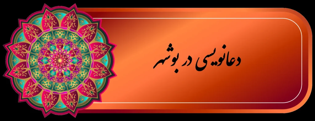 شماره دعانویس خوب بوشهر