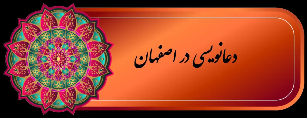 شماره دعانویس خوب اصفهان