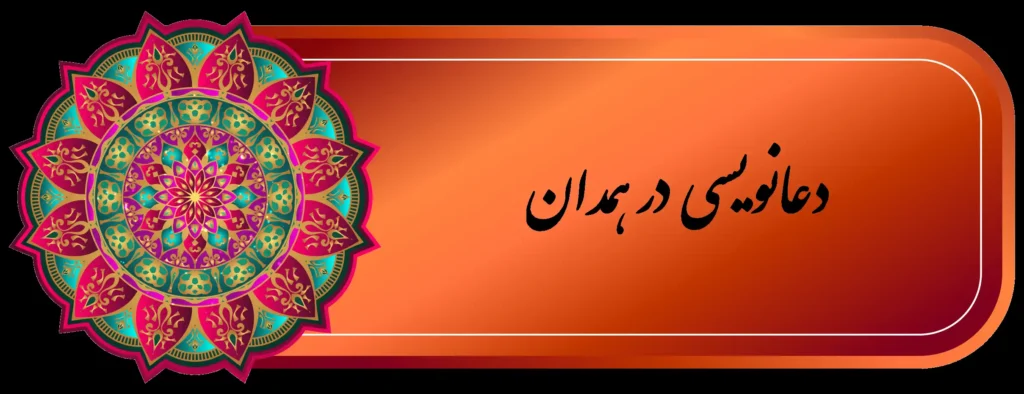 شماره دعانویس خوب همدان