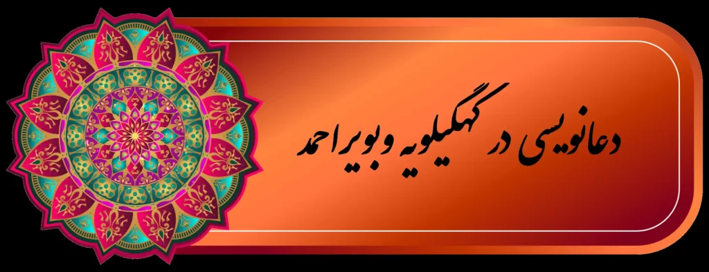 شماره دعانویس خوب یاسوج