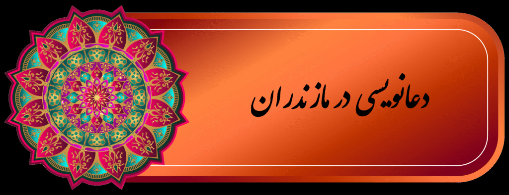 شماره دعانویس خوب مازندران