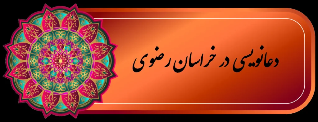 شماره دعانویس خوب مشهد