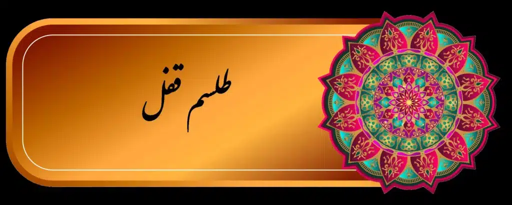 طلسم قفل