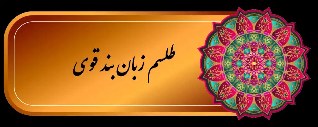 طلسم زبان بند قوی