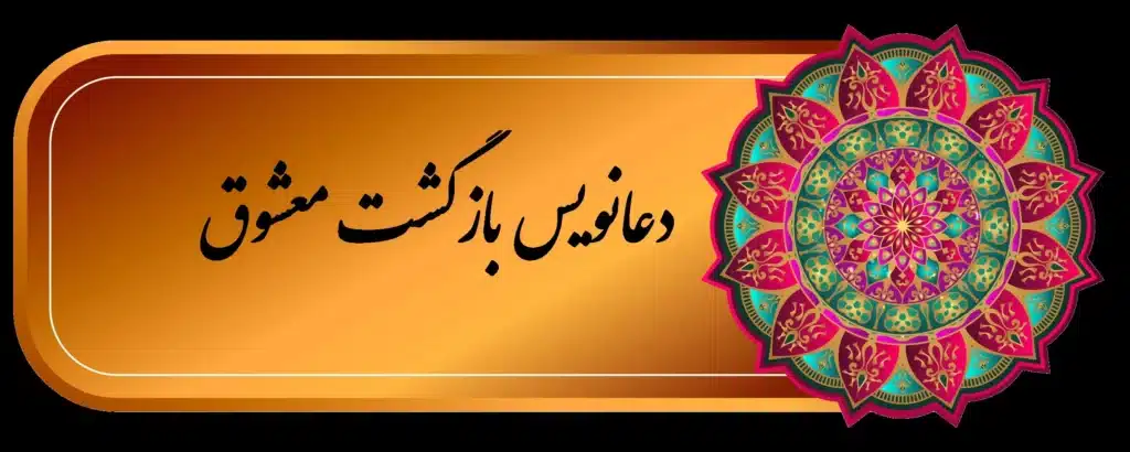 دعانویس بازگشت معشوق