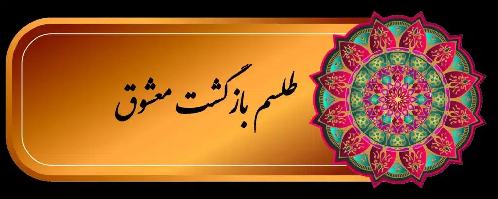 طلسم بازگشت معشوق