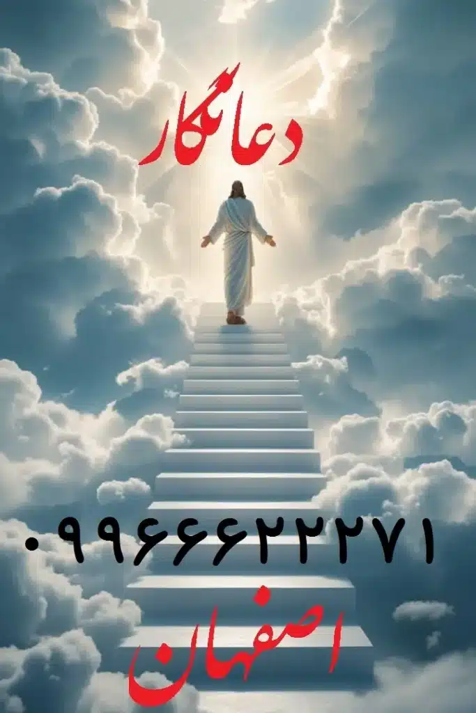 بهترین دعانویس اصفهان