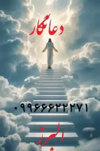 بهترین دعانویس البرز