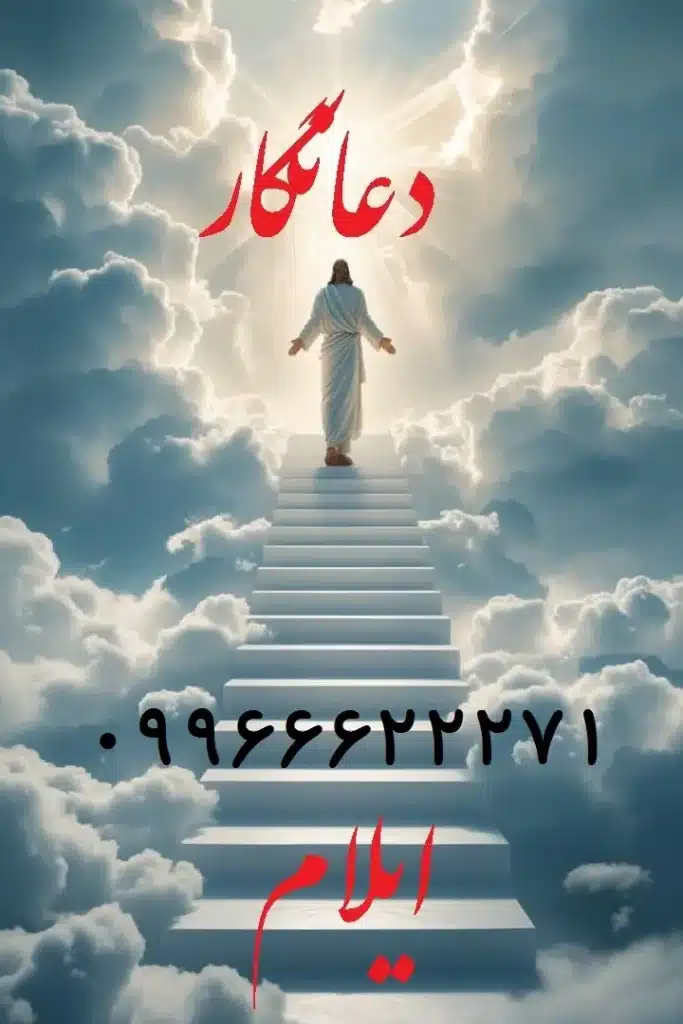 بهترین دعانویس ایلام