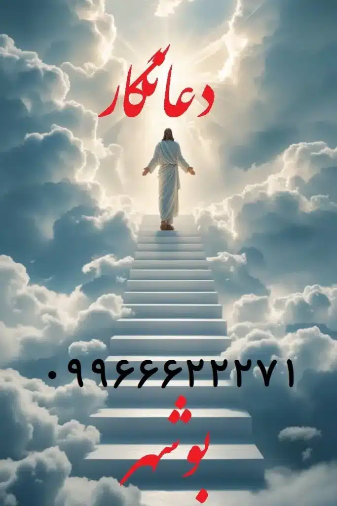بهترین دعانویس بوشهر