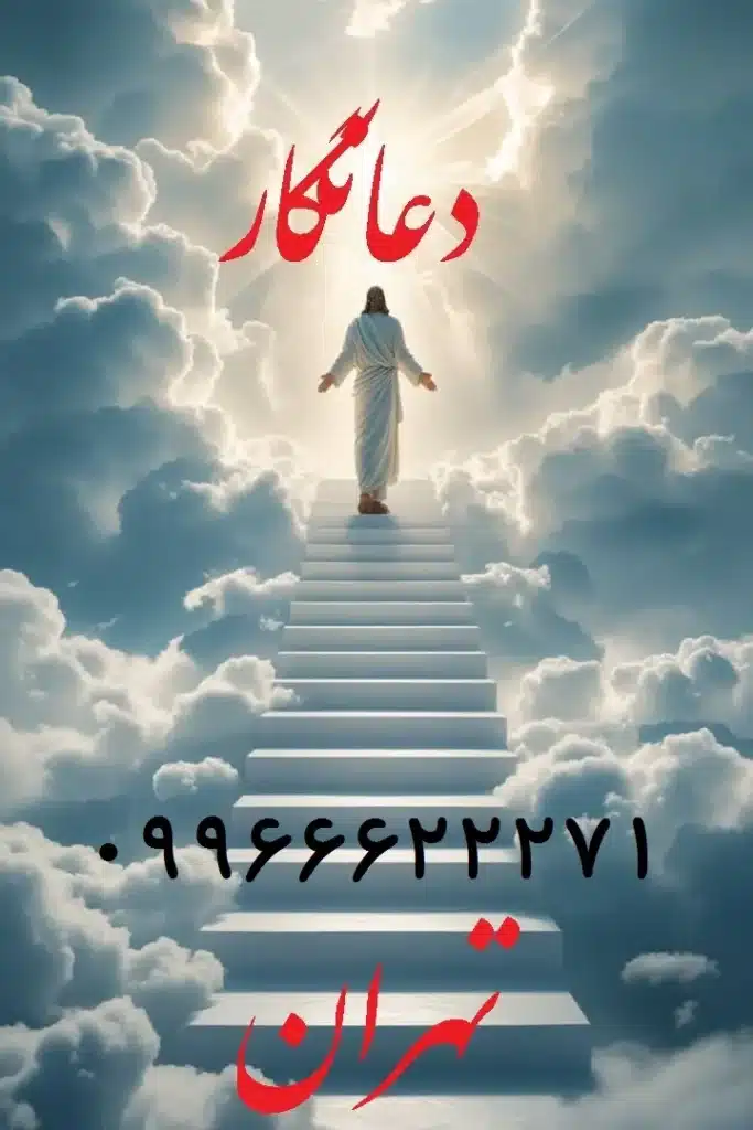 بهترین دعانویس تهران