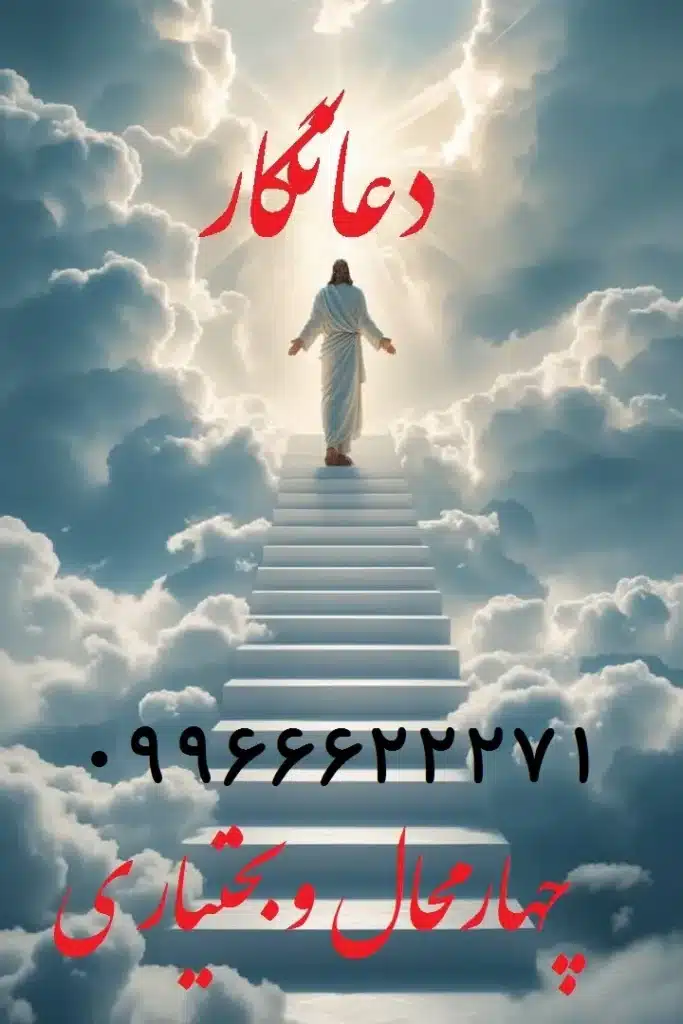 بهترین دعانویس شهرکرد