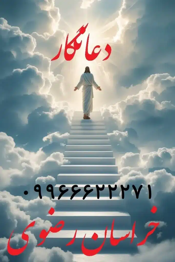 بهترین دعانویس مشهد