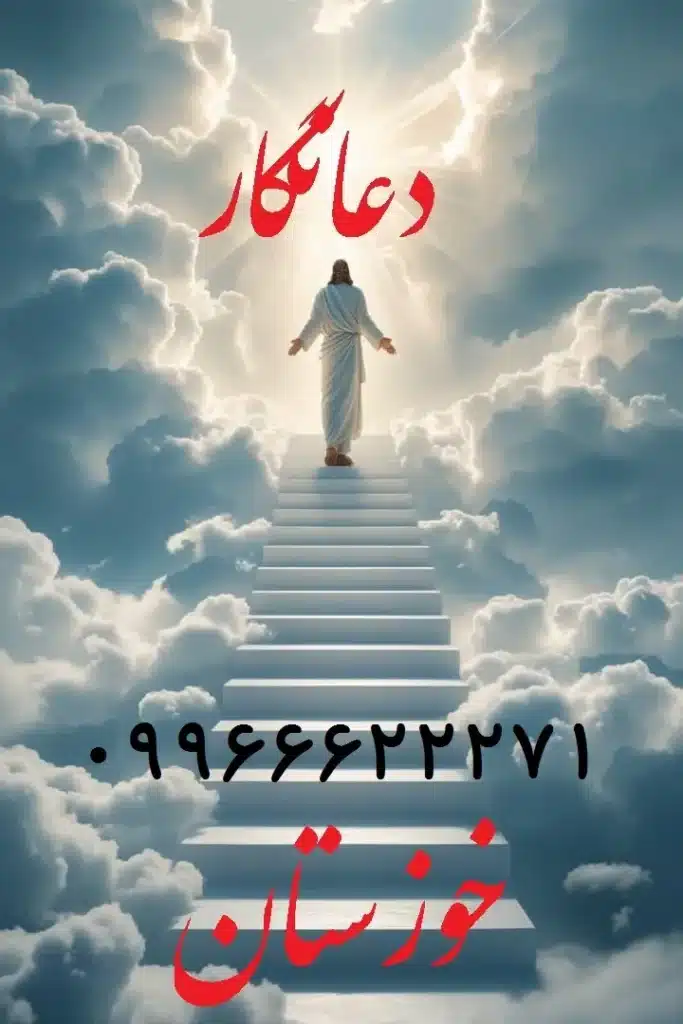 بهترین دعانویس خوزستان
