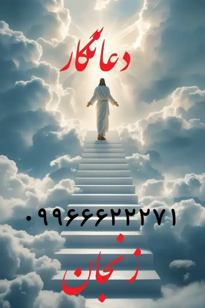 بهترین دعانویس زنجان
