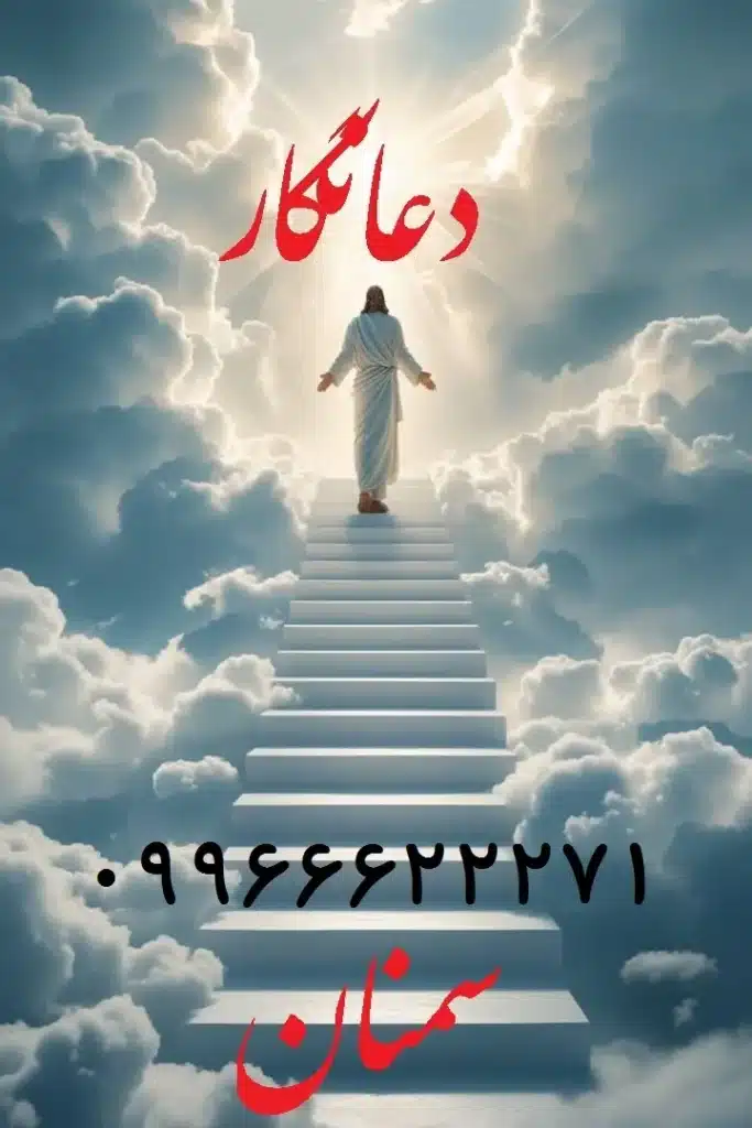 بهترین دعانویس سمنان