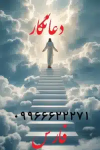 بهترین دعانویس شیراز