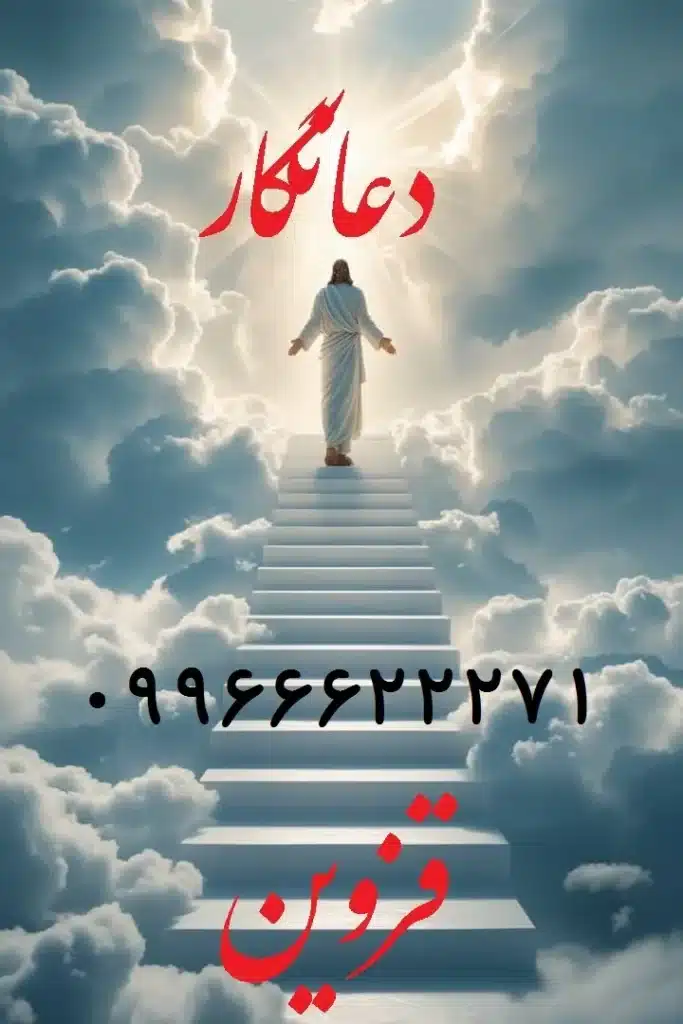 بهترین دعانویس قزوین