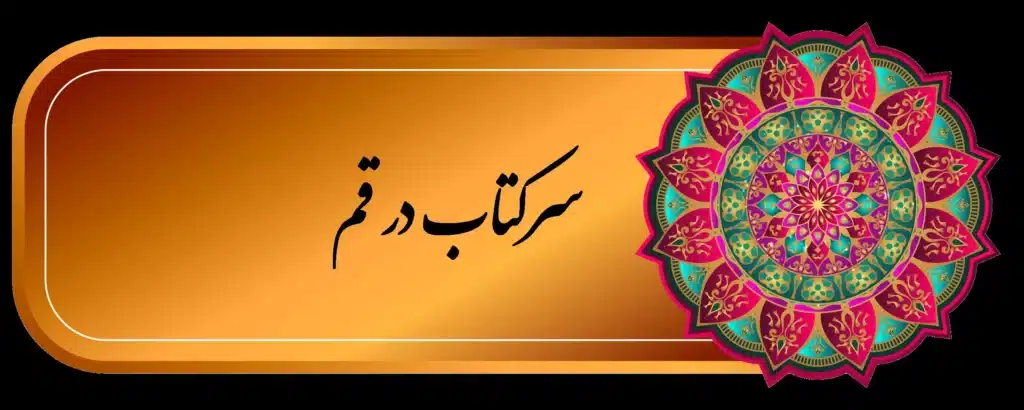سرکتاب انلاین قم