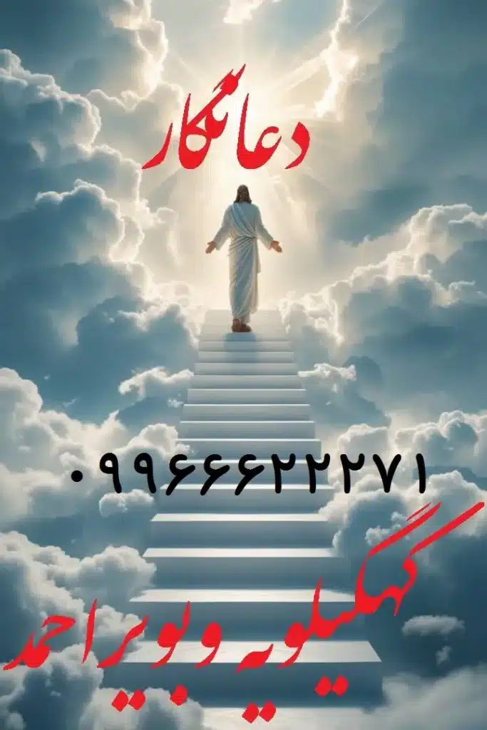 بهترین دعانویس یاسوج