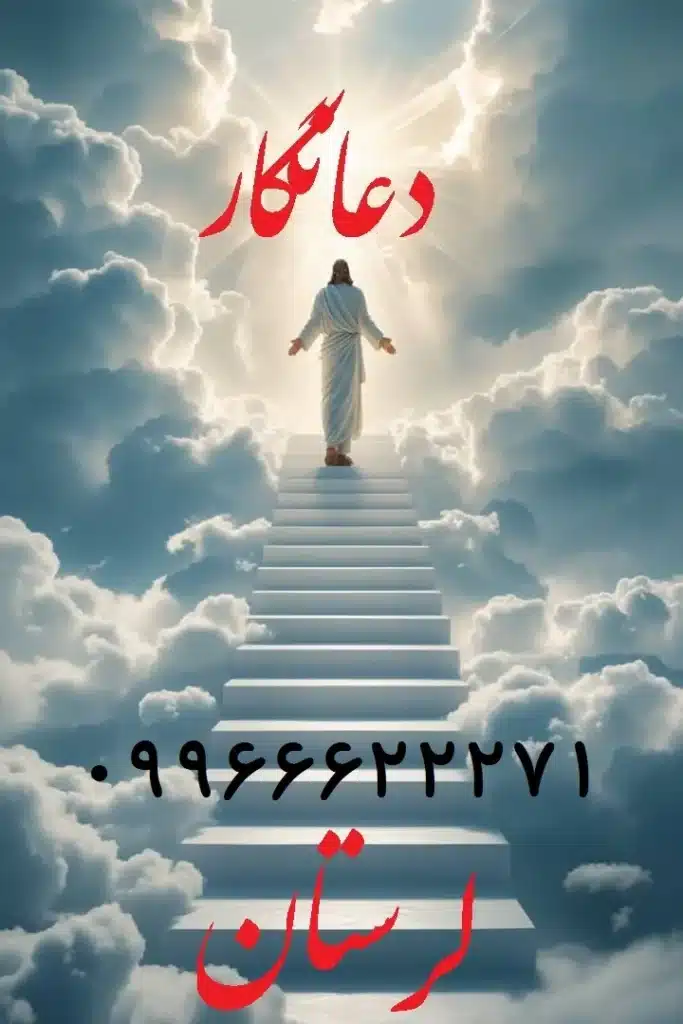 بهترین دعانویس لرستان
