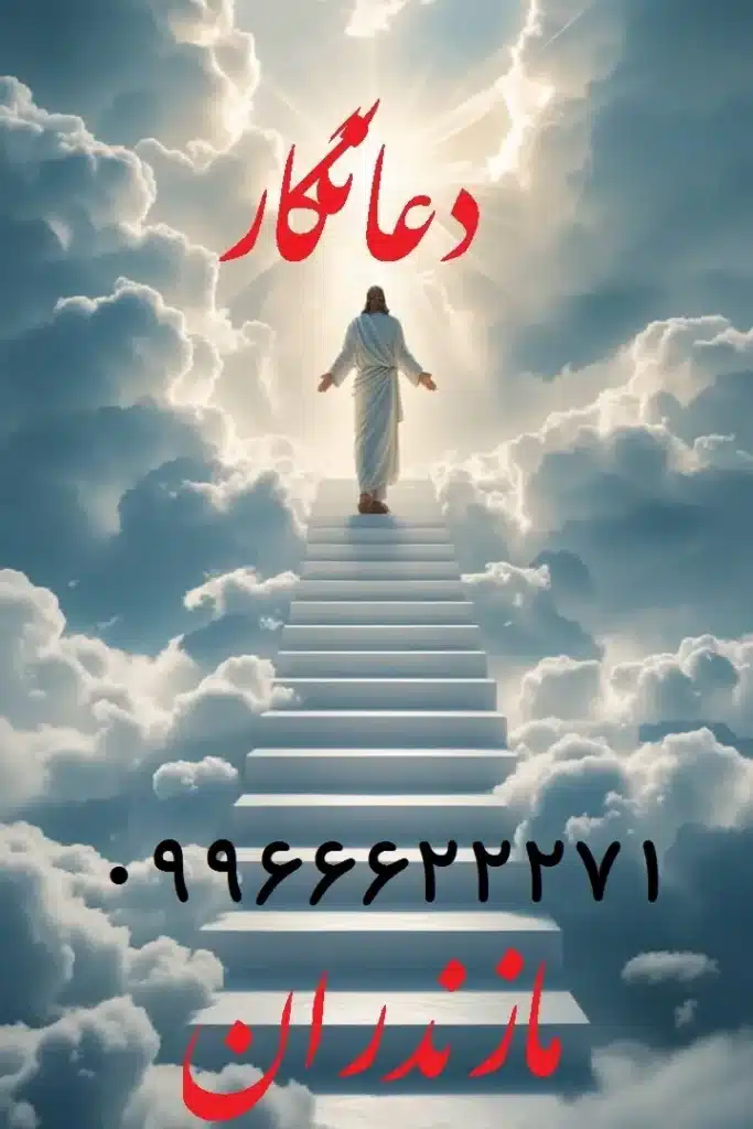 بهترین دعانویس مازندران