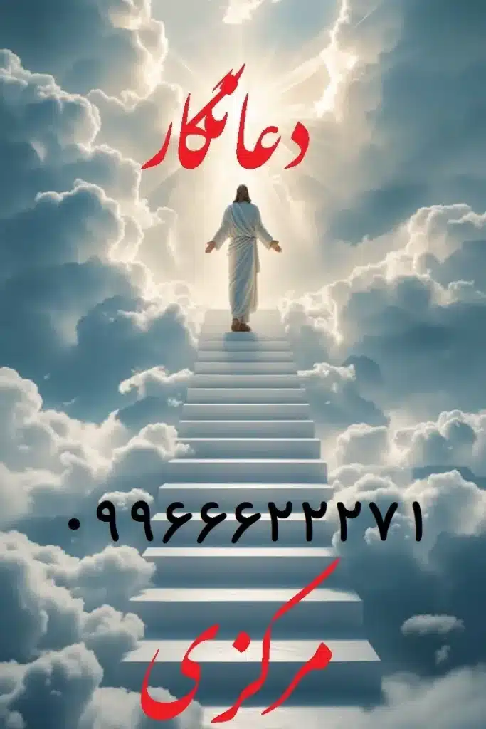 بهترین دعانویس اراک