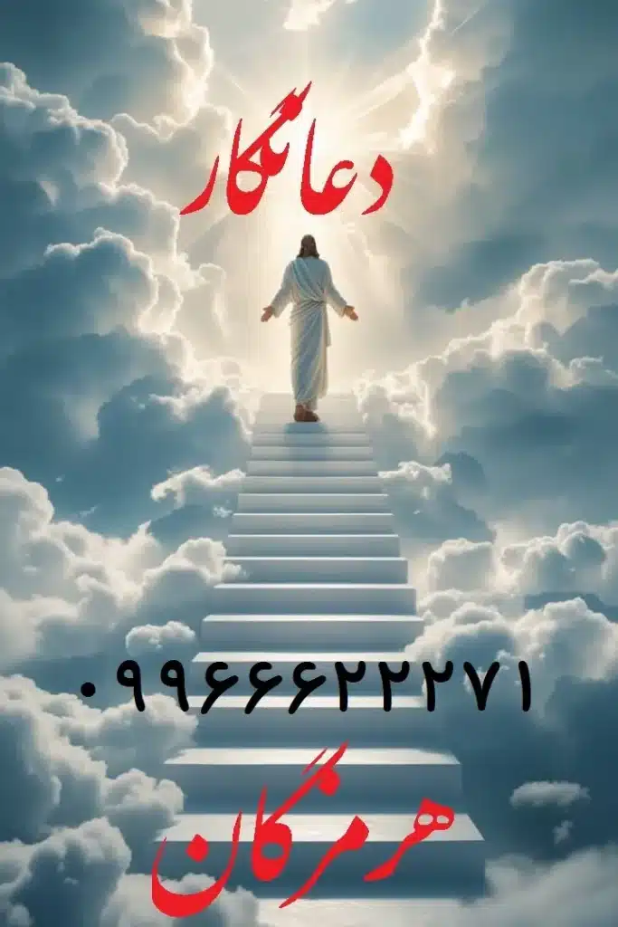 بهترین دعانویس هرمزگان