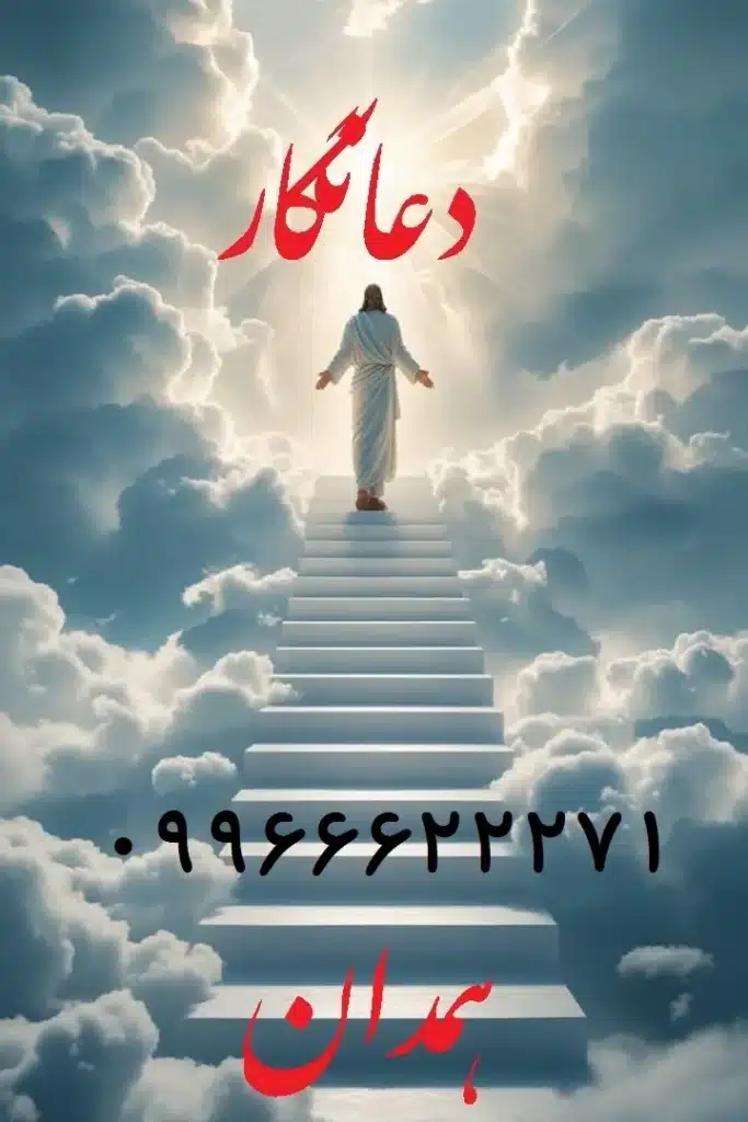 بهترین دعانویس همدان