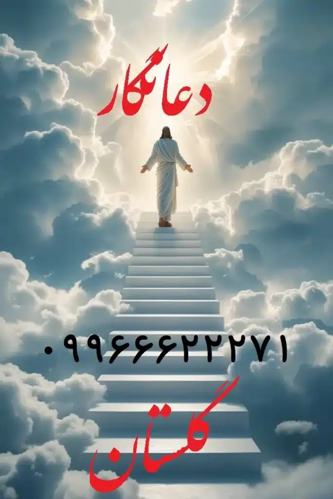 بهترین دعانویس گلستان