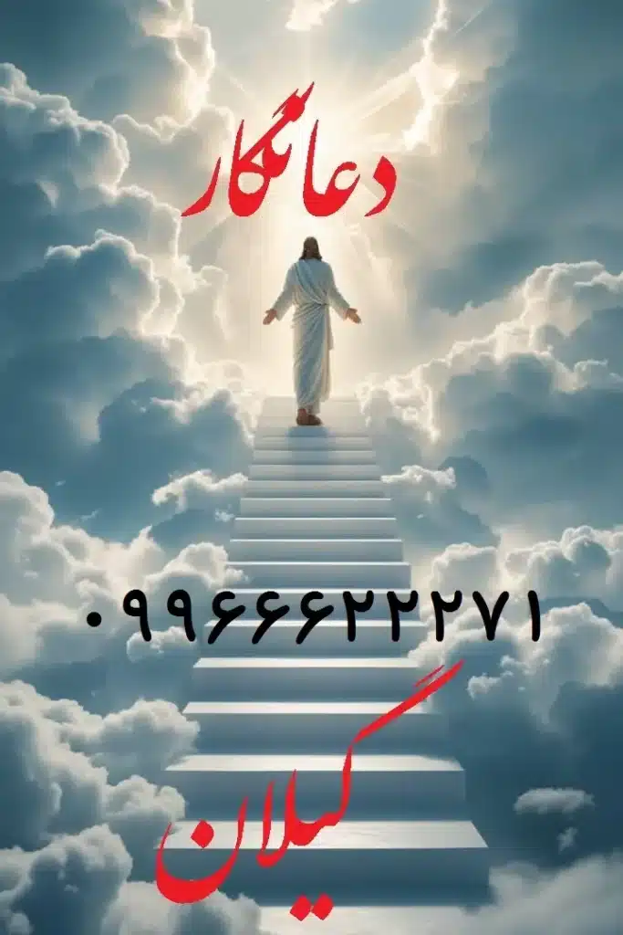 بهترین دعانویس گیلان