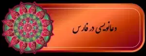 شماره دعانویس خوب و عالی شیراز