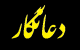 دعا نویس خوب